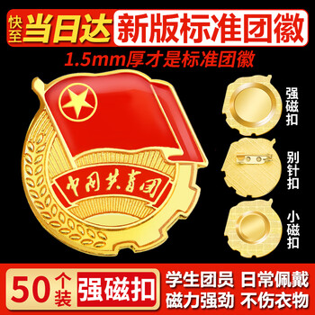 格立特（gelite）2025最新版标准款1.5mm加厚正版2cm中国共青团团徽磁吸团员徽章别针款双面强磁大磁铁扣学生用胸章