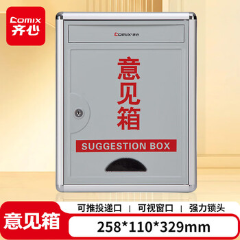 齐心（COMIX）通用意见箱 办公用品 铝合金包边 挂壁工具 B2172