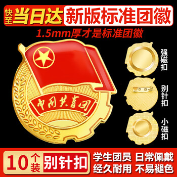 格立特（gelite）2025最新版标准款1.5mm加厚正版2cm中国共青团团徽磁吸团员徽章别针款双面强磁大磁铁扣学生用胸章