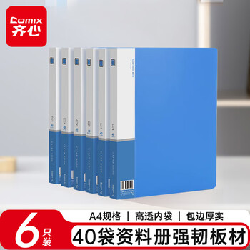 齐心（COMIX）6只装 A4/40页资料册/插袋文件册/活页文件夹/文件收纳袋 标签 蓝色 办公文具EA2004-6