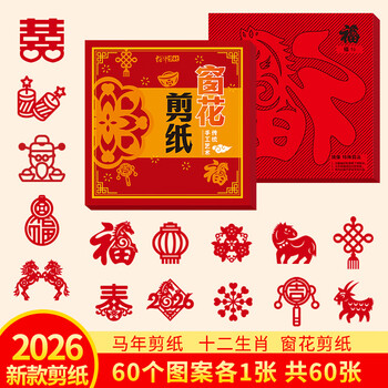 绍泽文化 2026马年新年窗花剪纸趣味十二生肖diy儿童幼儿园手工课专用线稿创意剪纸 中号 60张/170X170mm 