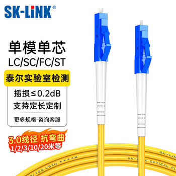 SK-LINK 光纤跳线 LC-LC电信级单模单芯千兆万兆UPC光纤线收发器尾纤 低烟无卤 SK-TXSM-LCLC15M 15米