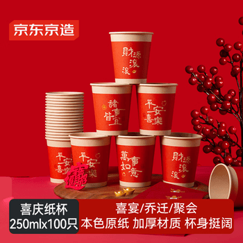 京东京造 纸杯 一次性杯子红色加厚生日结婚乔迁喜事水杯250ml 100只