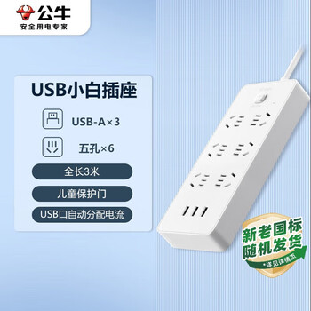 公牛（BULL） 公牛小白USB插座/插线板/插排/排插 GNV-UUN153 3usb接口 6孔全长3米 总控开关