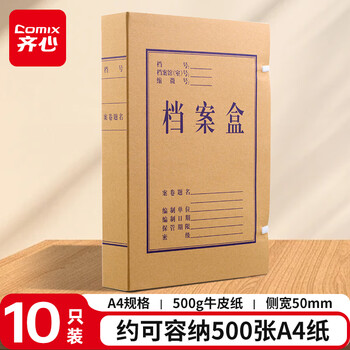 齐心（COMIX）10个装 50mm高质感牛皮纸档案盒 A4文件资料盒 办公文具EAG50-10