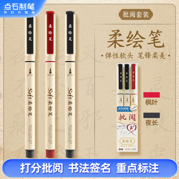 点石制笔 柔绘笔批改红笔学生书写练字笔秀丽笔记绘画标记手账笔小楷开学季827-3【批阅套装】3支/套