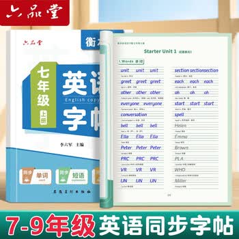 六品书院【新版】七年级上下册衡水体英语字帖同步课本人教版上册下册初中生专用英文初一每日一练描红练习