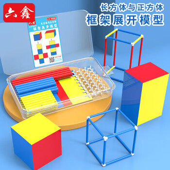 六鑫正方体棱长表面积教具立体图形小方块几何模型学具盒一年级数学二年级四年级小学生文具用品
