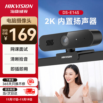 HIKVISION海康威视电脑摄像头直播2K高清带麦克风扬声器USB外接笔记本电脑台式机网课视频会议直播带货E14S