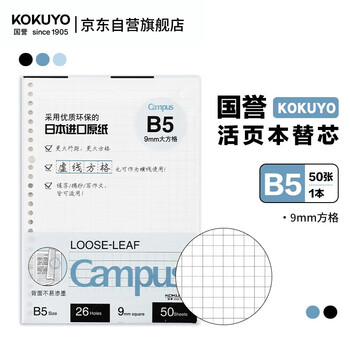 国誉（KOKUYO）Campus活页本替芯B5活页纸 9mm方格 50页/本 WCN-CLL1526