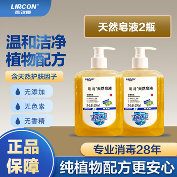 利尔康（LIRCON）葡清天然皂液洗手液温和无磷去污抑菌护肤手消500ml*2