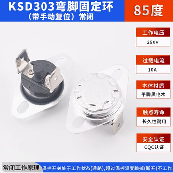 ZAVE 温控开关温度控制器 KSD303弯脚固定环（带手动复位） 10A   常闭 85度