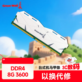 长城（Great Wall）8GB DDR4 3600 马甲条 台式机内存条