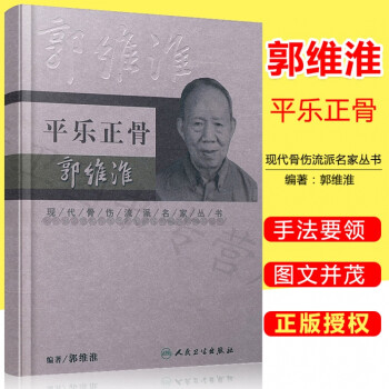 正版现货 平乐正骨郭维淮 现代骨伤科流派名家丛书 中医正骨手法书籍