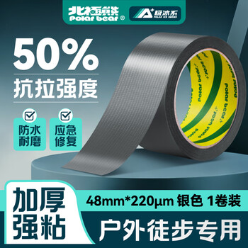 北极熊（Polar bear）强力布基胶带大力胶易手撕 银色48mm*15y（13.7米） 1卷防台风胶带修补贴地毯固定防水胶带CL-409S