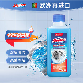 膜太（MOOTAA）欧洲进口洗衣机槽清洁剂250ml*1波轮滚筒洗衣机清洗剂 去污渍神器