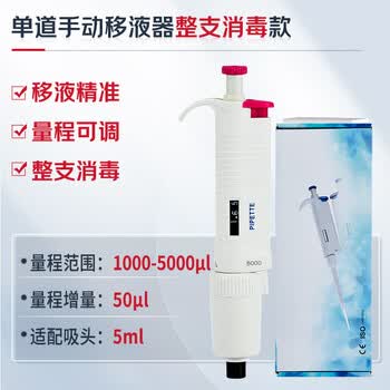 分仪四海四亿子品牌移液枪移液器实验室单道微量可调量取液分液取样器 手动单道可调移液器-整支消毒 1000-5000μl