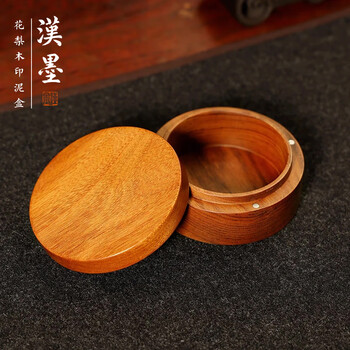 漢墨 花梨木印泥盒  简约小号篆刻装印泥用印泥盒 文房四宝书法仿古印泥盒