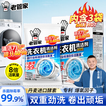 老管家 洗衣机清洁剂波轮滚筒式洗衣机清洗剂强力除垢杀菌祛异味375g