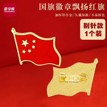 优学库 国旗徽章飘扬红旗  别针款 西装外套胸花