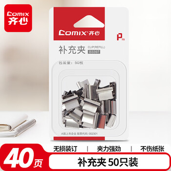 齐心(Comix) 推夹器夹纸器补充夹子 50个/盒B3397