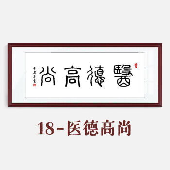 医院诊所养生馆医者仁心牌匾带框字画sf00218医德高尚8040红褐色外框