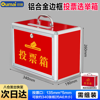 欧唛（oumai） 投票箱 铝合金可拆装大中小号投票箱票箱选举箱集票箱 红色小号