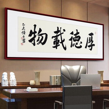 
                                                                                夏洛美家 字画书法家和万事兴厚德载物客厅装饰画现代中式办公室牌匾挂画壁画名人手写真迹作品 厚德载物 50*126CM 原木框                