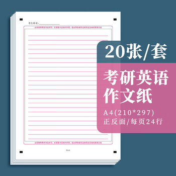 书行 2026年新版考研答题卡研究生考试英语一二数学经济管理政治自命题专用答题纸 英语作文纸20张
