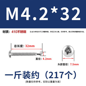 永利尚 410不锈钢十字槽盘头自钻自攻燕尾钻尾丝圆头钻尾丝  M4.2*32 一斤装约（217个）