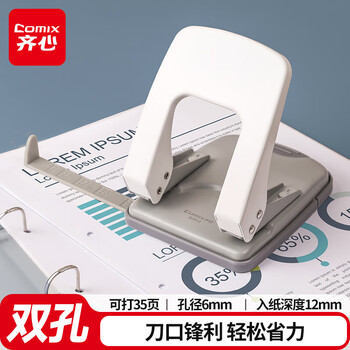齐心（COMIX）两孔打孔器 打孔机活页本可打φ6mm35页(带定位标尺) B2912白