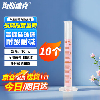 海斯迪克 HKQS-159 玻璃量筒 刻度量筒 高透明度实验室器具 10mL（10个）