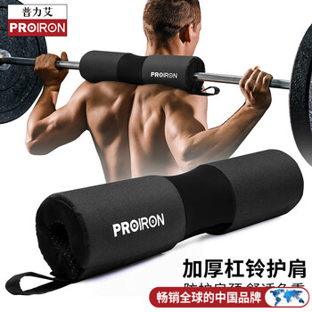 PROIRON 护肩 深蹲护颈垫子举重加厚泡棉护套健身臀桥垫肩 黑色款