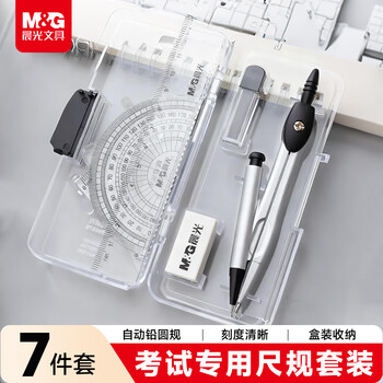 晨光（M&G）(M&G)文具尺规套装7件套（金属圆规+直尺+三角尺*2+量角器+替芯+橡皮+收纳盒）制图工具开学文具