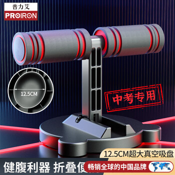 PROIRON普力艾 仰卧起坐辅助器中考多功能腹肌器吸盘式 折叠款