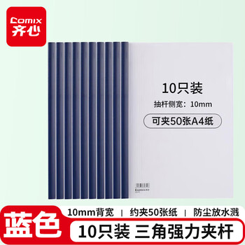 齐心（COMIX）10个装 强力加厚型抽杆夹/文件夹/报告夹/拉杆夹A4 蓝色 办公文具Q310