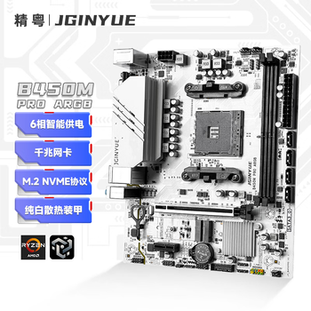 精粤B450M PRO ARGB主板AM4锐龙DDR4内存台式电脑游戏主板R5 5600/5600GT/5700G AMD B450/Socket AM4