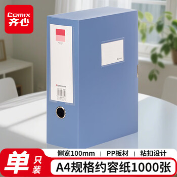 齐心（COMIX）1个装100mm档案盒a4文件盒收纳塑料资料盒 办公用品 蓝色A1251