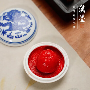 漢墨 上海西泠印社潜泉印泥 手印红色篆刻印章盖章朝晖20g 文房四宝书法印泥