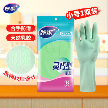 妙洁灵巧型柔韧手套 天然乳胶 1双装小号 清洁洗衣洗碗家务做饭手套