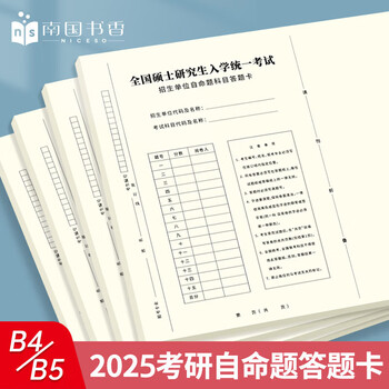 南国书香2025年新版考研答题卡英语一二政治数学研究生考试答题纸专业课自命题练字训练专用答题纸B4软黄纸