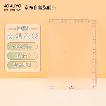 国誉(KOKUYO)学生办公用带尺刻度垫板Campus可夹纸垫板 A5透明 1个 WSG-SJC221T
