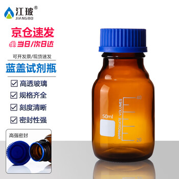 江玻 蓝盖玻璃试剂瓶 螺口广口密封瓶带刻度样品瓶采样瓶实验室 棕细口瓶50ml【无密封圈】次日达