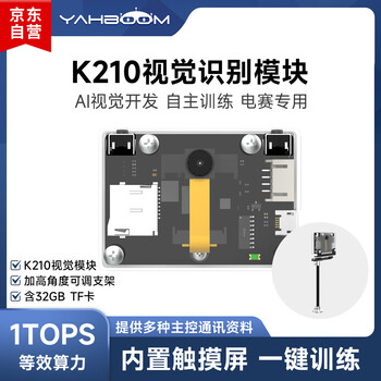 亚博智能 K210视觉识别模块CanMV传感器AI人工智能机器人摄像头Python