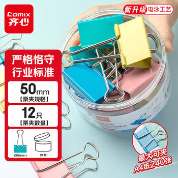 齐心（COMIX）【超级爆款】12只50mm长尾夹票夹 1#超大号燕尾夹 彩色金属票据文件夹子文具办公 12只/筒 EB406