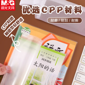 晨光（M&G）书套透明防滑20张大中小号包书皮包书膜10张/包环保安全学生书套(带姓名贴)【16K+22K】各1包