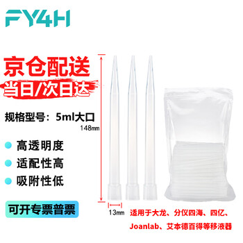 分仪四海 移液器吸头移液枪吸头枪头吸嘴微量袋装无滤芯液体处理实验室耗材 【5ml长大口】100个/袋