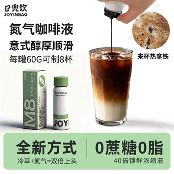 JOYINBAG兜饮M8氮气40倍浓缩咖啡液醇香锁鲜意式拿铁风味黑咖啡0糖0脂60G