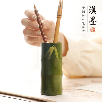 漢墨 黄铜烫画毛笔笔筒 创意中国风大容量毛笔收纳摆件竹叶礼盒装 文房四宝高颜值礼物笔筒办公	