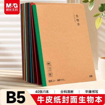 晨光（M&G）B5生物学科作业本 初高中学生错题本牛皮纸无线装订本 40张1本MPYJPK96H开学必备